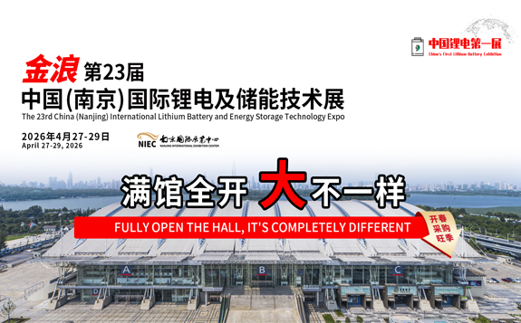中國(南京)國際鋰電及儲能技術(shù)展