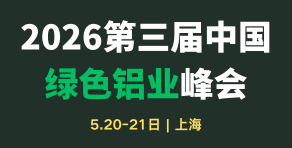 第三屆中國綠色鋁業(yè)峰會2026