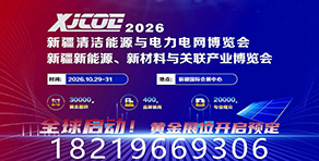 新疆清潔能源與電力電網(wǎng)博覽會