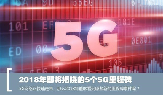 2018年即將揭曉的5個(gè)5G里程碑