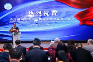 中國城市公共交通協會充電設施分會成立大會在京順利召開