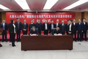 長山熱電廠與哈爾濱鍋爐廠簽署燃煤耦合生物質發(fā)電項目工程合同