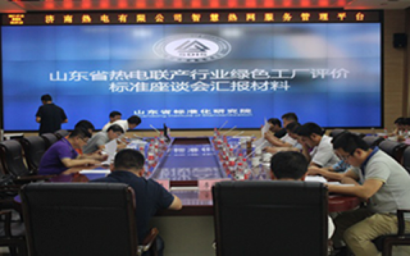 全國首個熱電領域?綠色工廠標準發布！