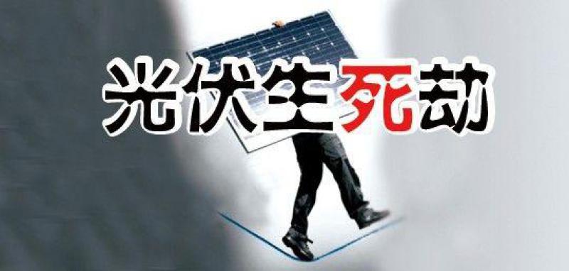“531新政”滿月，行業生存狀況調查—— 中小光伏企業破產潮來襲？