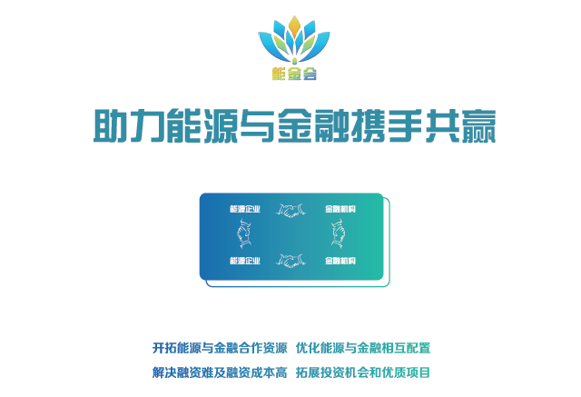 有料、有溫度更有深度 2018第二屆中國能源金融商務(wù)大會(huì)（能金會(huì)）亮點(diǎn)、爆點(diǎn)搶先看