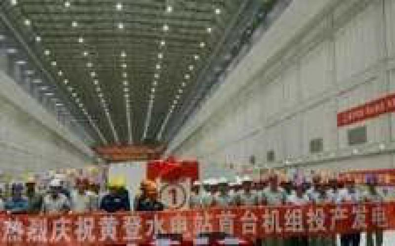 黃登電站3號(hào)機(jī)組投產(chǎn)發(fā)電