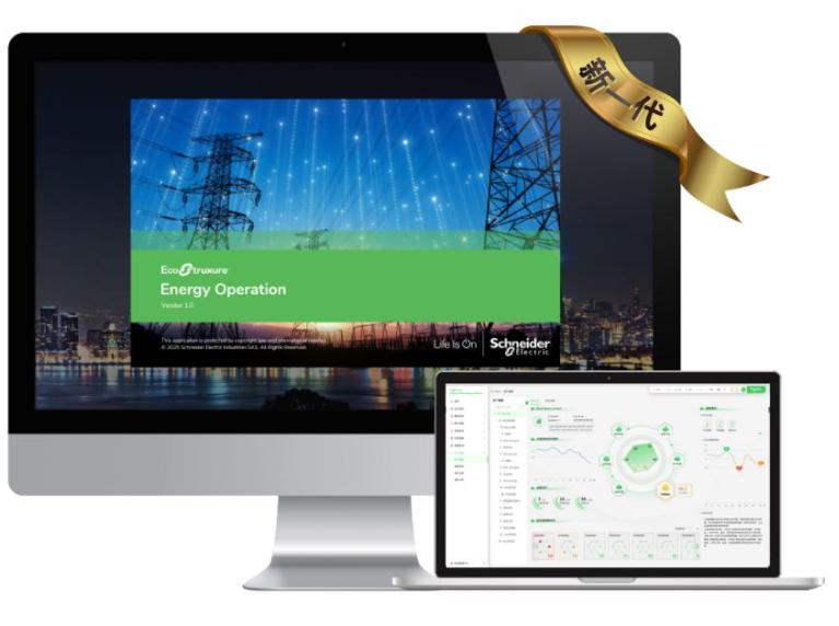 打造電力管理“智算引擎” ——施耐德電氣發(fā)布全新EcoStruxure? Energy Operation電力綜合運(yùn)營系統(tǒng)