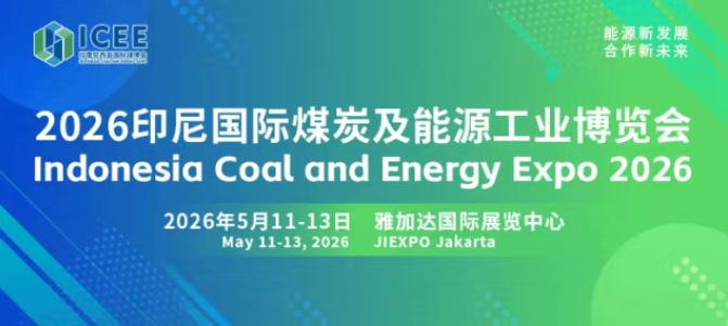 全球經貿格局深刻變革,搶抓印尼能源轉型機遇 2026印尼國際煤炭及能源工業博覽會招商正式啟動!