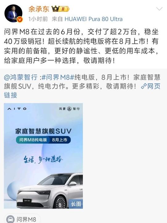 問界M8純電版汽車8月上市 余承東：敬請期待！