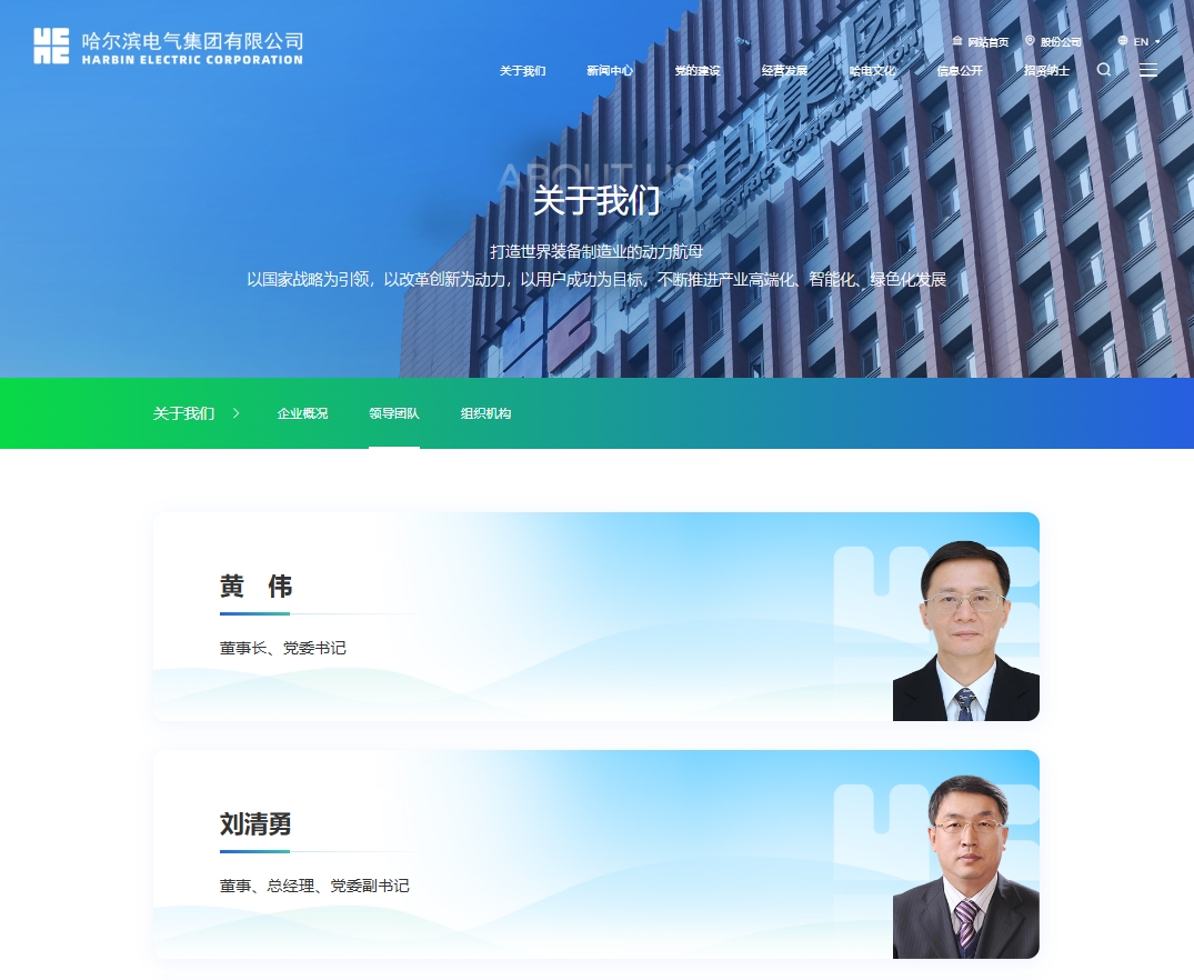 哈爾濱電氣集團有限公司董事、總經(jīng)理、黨委副書記任職