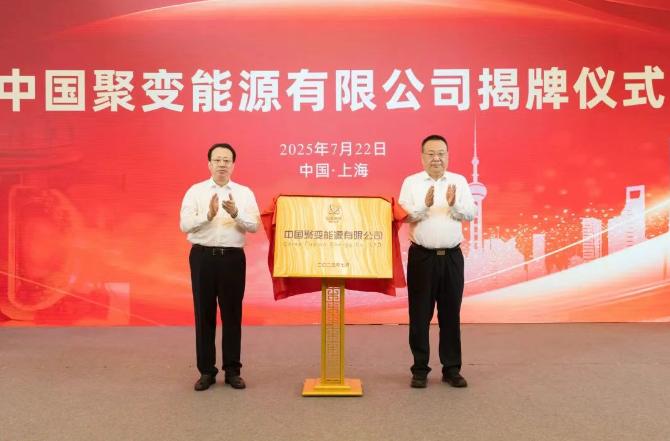 中核集團成立聚變公司