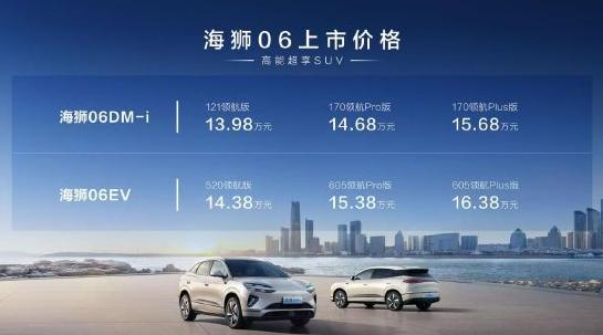 比亞迪海獅06上市：全系搭載天神之眼C、云輦-C，售價13.98萬-16.38萬元
