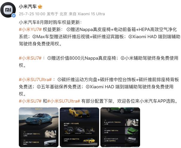 小米汽車更新8月限時購車權益，YU7主、副駕零重力座椅不再免費送