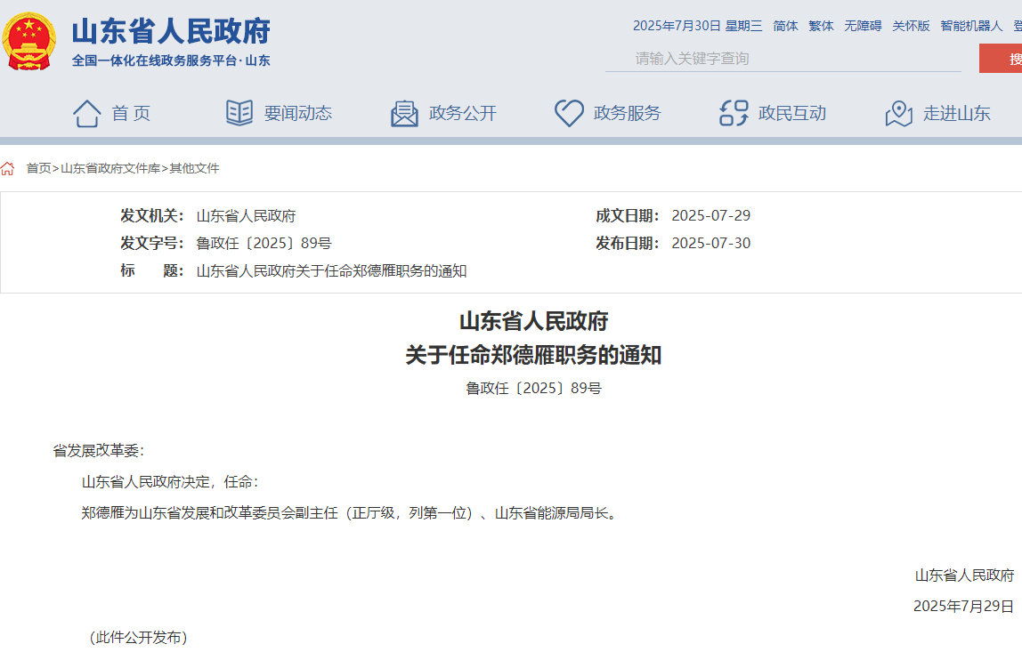 山東省能源局局長任命，此前為煙臺市市長！