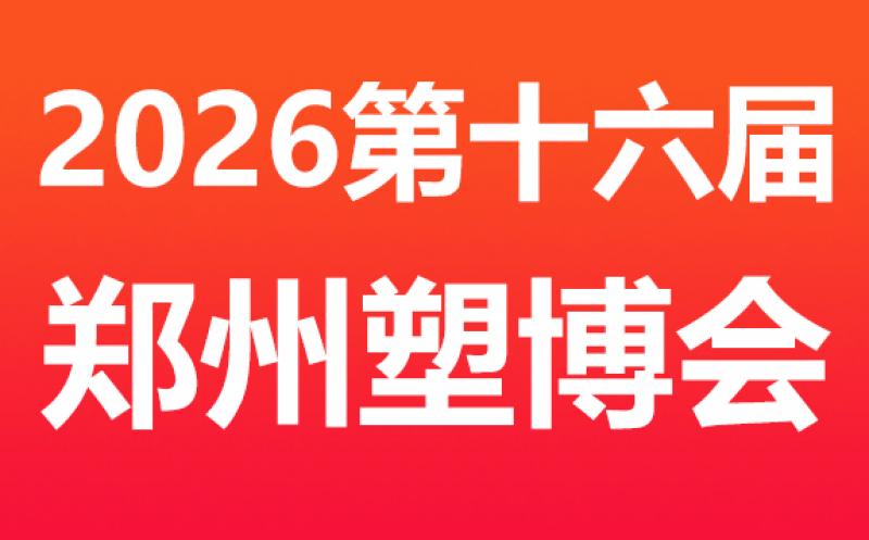 2026 第十六屆中國(鄭州)塑料產(chǎn)業(yè)博覽會(huì) 邀請(qǐng)函