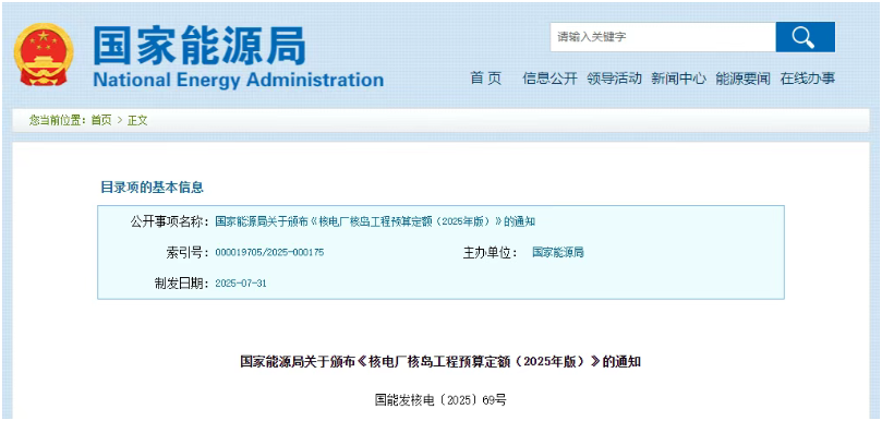 國家能源局頒布《核電廠核島工程預算定額（2025年版）》