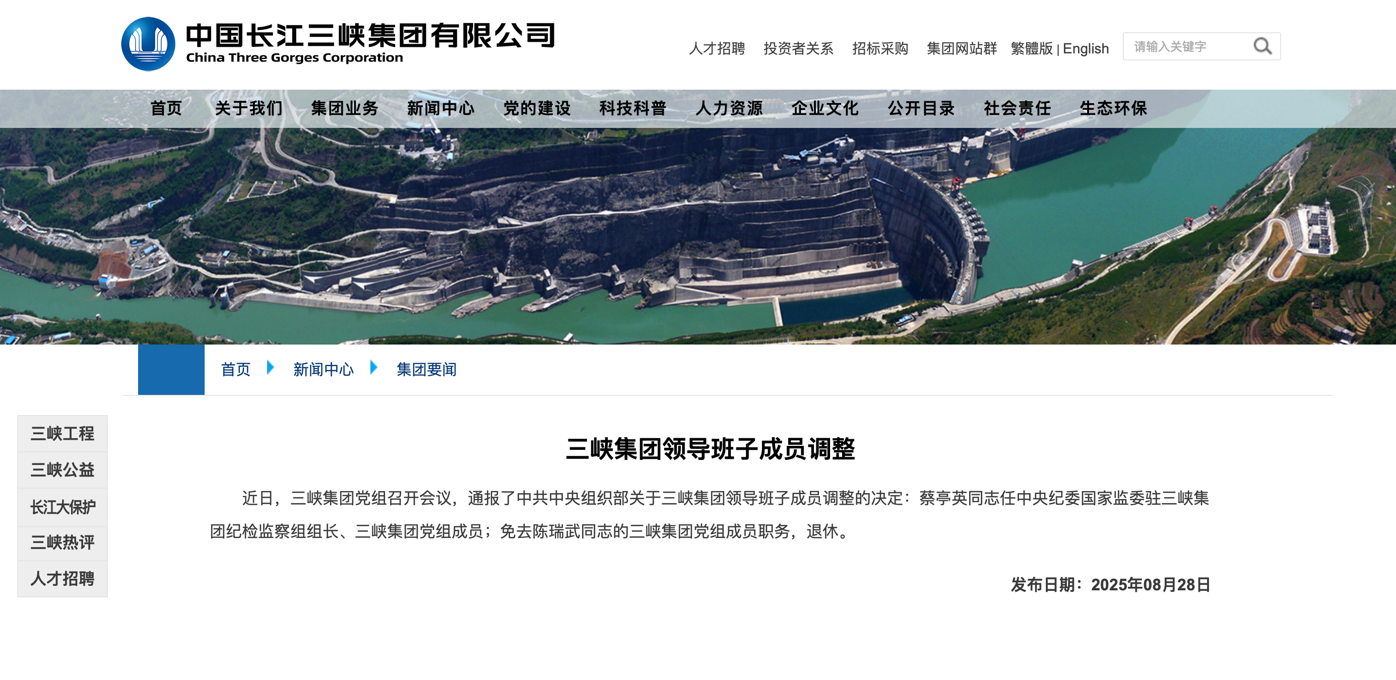 三峽集團領導班子成員調整