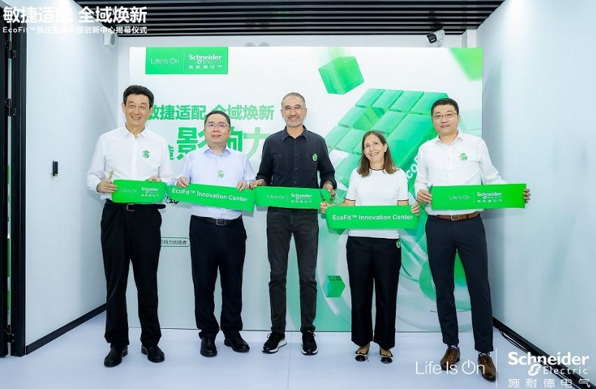 服務能力再升級，施耐德電氣成立EcoFit低壓配電中國創(chuàng)新中心
