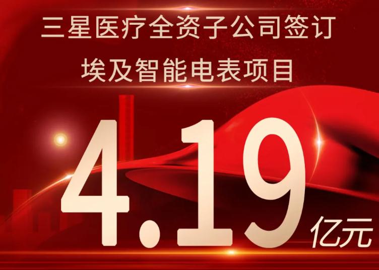 三星醫療簽訂埃及智能電表項目4.19億