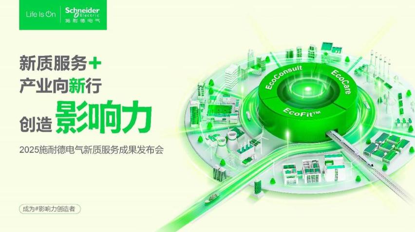 2025服貿會前瞻|施耐德電氣以新質服務體系，解鎖產業(yè)轉型新路徑