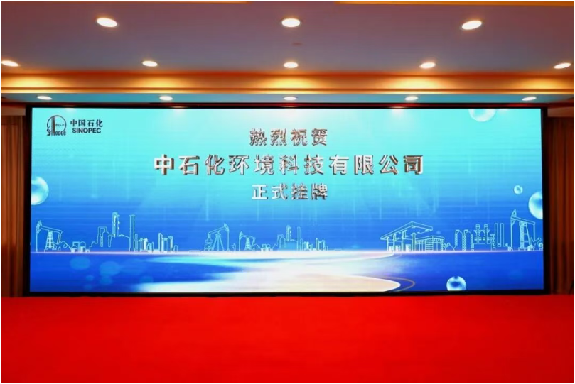 中國石化新公司揭牌