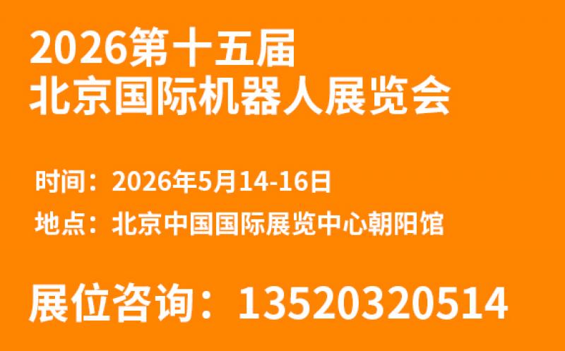 2026第十五屆北京國際機(jī)器人展覽會(huì)邀請(qǐng)函