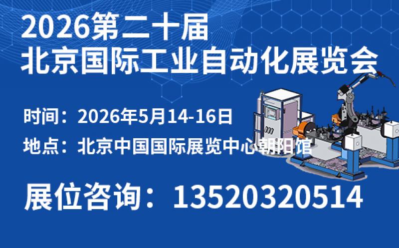 2026第二十屆北京國際工業(yè)自動(dòng)化展覽會(huì)邀請(qǐng)函