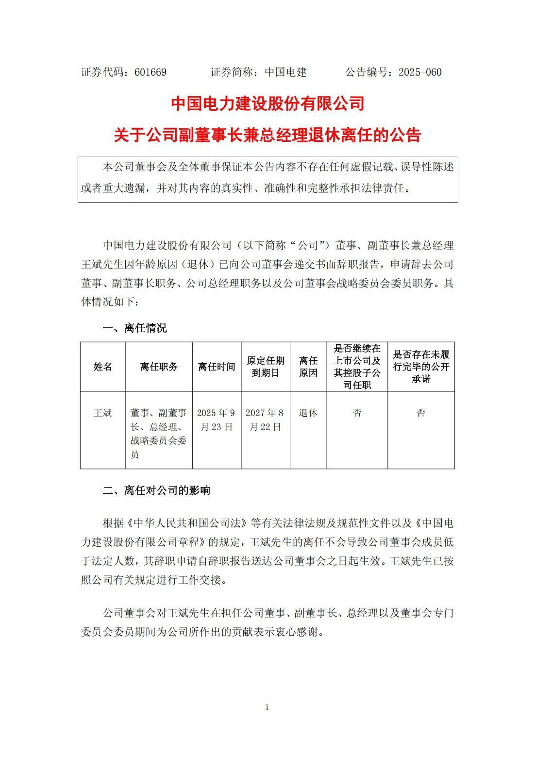 王斌辭去中國(guó)電力建設(shè)股份有限公司董事、副董事長(zhǎng)兼總經(jīng)理職務(wù)