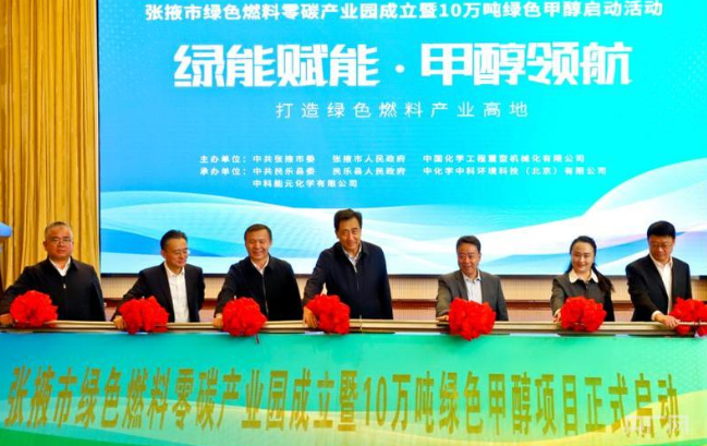 甘肅張掖綠色燃料零碳產(chǎn)業(yè)園暨10萬噸綠色甲醇項(xiàng)目啟動(dòng)