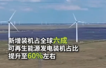 中國風(fēng)力發(fā)電、光伏發(fā)電十年來新增裝機占全球六成