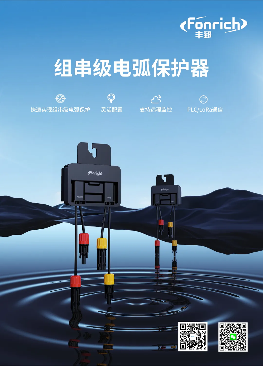 豐郅新能源 | BIPV安全守護(hù)者-Fonrich毫秒級組串電弧保護(hù)器