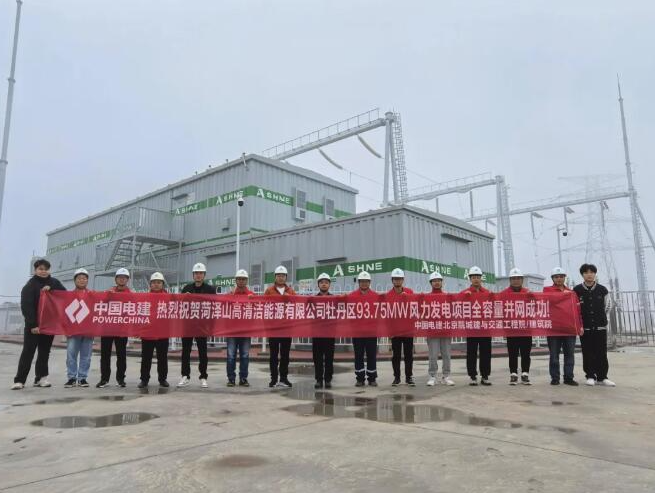 中國山東菏澤牡丹區(qū)93.75兆瓦風(fēng)力發(fā)電項目全容量并網(wǎng)發(fā)電