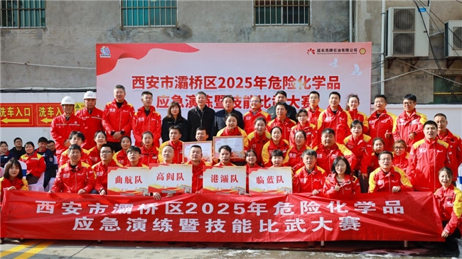 以練促防，安全發展——西安市灞橋區2025年危險化學品安全演練暨技能比武大賽圓滿舉行