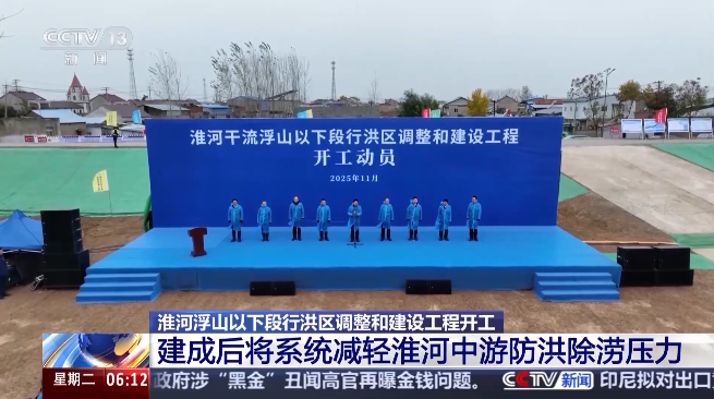 淮河浮山段重大水利工程開(kāi)工提升防洪能力