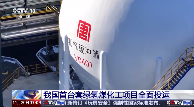 中國首臺套綠氫煤化工項(xiàng)目全面投運(yùn)