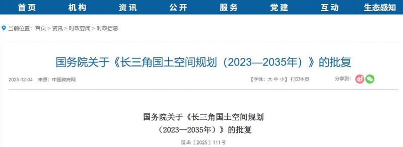 國務院關于《長三角國土空間規劃(2023—2035年)》的批復