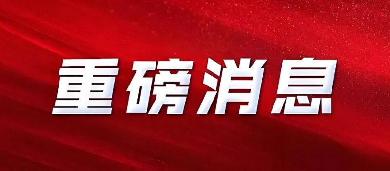 重磅！中法核能領域合作聯合聲明