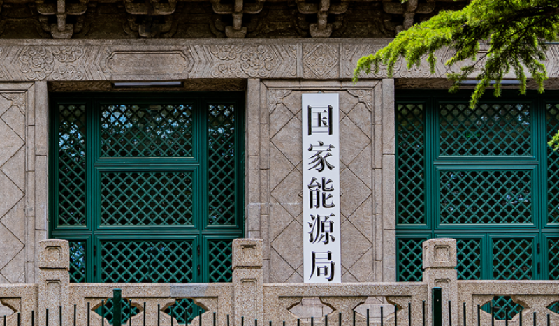 國家發展改革委、國家能源局《關于優化集中式新能源發電企業市場報價的通知（試行）》掛網