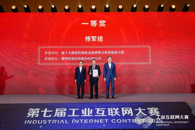 朗坤榮膺工業互聯網大賽全國總決賽冠軍