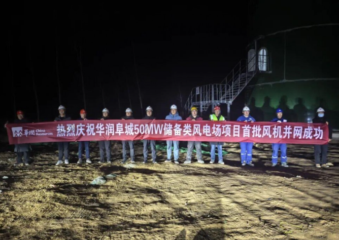 華潤電力阜城三期風(fēng)電項(xiàng)目首批機(jī)組成功并網(wǎng)