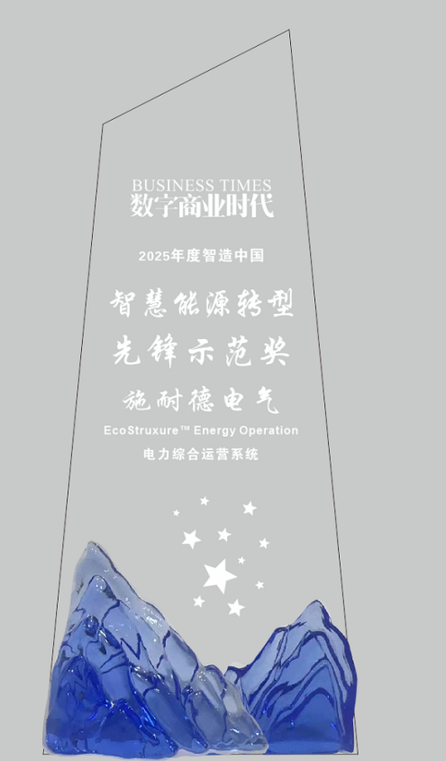 施耐德電氣榮膺多項行業大獎，以AI與軟件定義能源管理新范式