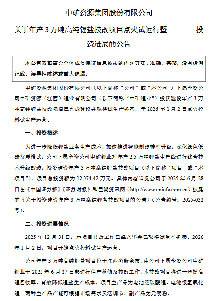 投資1.2億！中礦資源高純鋰鹽技改項目試運營