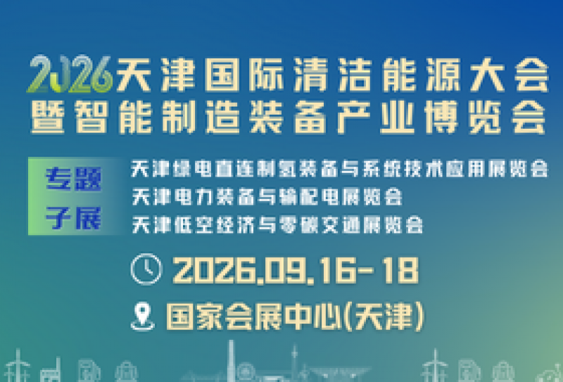 2026天津國際清潔能源大會(huì)暨智能制造裝備產(chǎn)業(yè)博覽會(huì)