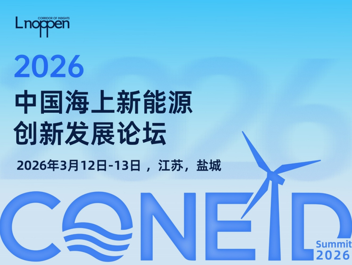 2026中國海上新能源創(chuàng)新發(fā)展論壇即將召開